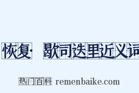 恢复·歇司迭里近义词是什么意思的图片